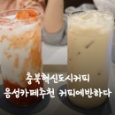 충북혁신도시커피 음성카페추천 커피에반하다