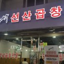 김태주선산곱창평거점 이미지