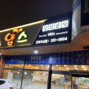 얌스진북우성점 | 전주 얌스 진북우성점 / 진북동 분식 맛있는집 / 방문 및 시식후기
