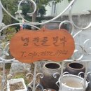 냉천골민박 네이버블로그