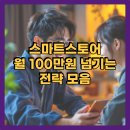 파워블로그&동영상제작 | 스마트스토어 월 100만원 넘기는 전략 모음