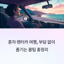 노형주유소 | 혼자 렌터카 여행, 부담 없이 즐기는 법 (꿀팁 총정리)