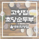 율마로 | 김포 대곶맛집 고향집 초당 순두부 율생리직영점 후기