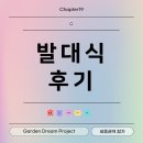 [2025 정원드림프로젝트] 발대식 후기_조각모음