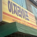 수원 영통/경희대 '이지라이프', 레트로 감성 넘치는 한식주점 안주맛집