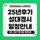 수과람학원 앞 | 성대경시 대회 25년 후기 일정 및 준비 전략 가이드[수과람반송본관]