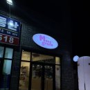 샤인닥터스 | [몽그라미]전라북도 전주시_연중무휴, 24시 반려견 프리미엄 사료, 간식 용품샵