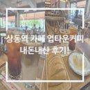 상동역 카페 업타운커피 내돈내산 솔직 후기!