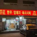 미산정육식당