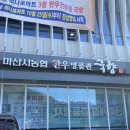 마산시농협 종합유통센터 이미지