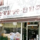 엄마손눈꽃팥빙수단팥죽 이미지