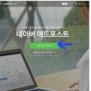 초보 네이버 블로그 운영 60일 애드포스트 승인조건 신청방법 승인 후기