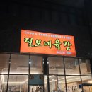 천안천4길 | 천안 맛집 ‘털보네 육간’ 솔직 방문 후기