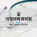 길가정의학과의원 이미지