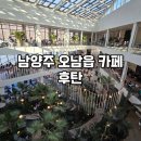 빈이커피 남양주점 | 남양주 저수지뷰 대형 베이커리 카페 추천 : 후탄 후기