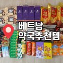 에메랄드약국 | 다낭 약국 쇼핑 추천템 &amp; 쇼핑 짐 꿀팁