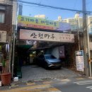 산천마루 누룽지백숙 삼계탕 간장게장 | [서대문 맛집] 홍제역 누룽지백숙 맛집 "산천마루" 후기 | 가족 모임 단체 회식 장소 추천