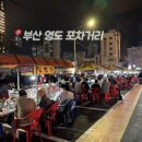 포차무심 | 부산 영도 포차거리 후기, 술이술술 LA갈비 야장 웨이팅·자리 팁 총정리