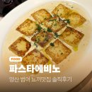 9 | 양산 범어 레스토랑 찐맛집 파스타에비노 내돈내산 솔직후기