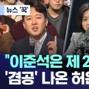 [양두구육] &#34;이준석은 제 2의 윤석열&#34;..&#39;겸공&#39; 나온 허은아 &#39;울분&#39; - &#39;잠적&#39;이라는 프레임 이미지