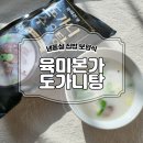 양지본가 | 육미본가 도가니탕 후기, 냉동실에 쟁여두기 좋은 집밥 보양식