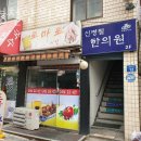 신병철한의원 이미지