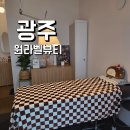 뷰티라벨 | 광주 용봉동 전대 브라질리언 왁싱 제모 내돈내산 후기 가격 원라벨뷰티 예전 보보뷰티 용봉점