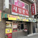 새암분식 - 남양주시 사릉로402번길 5 | 새암분식