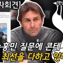 콘테 기자회견 손흥민에 대한 질문에 "쏘니 최선을 다하고있다" 이미지