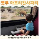 벳푸 아프리칸 사파리 후기 | 28개월 아기와 버스투어로 다녀왔어요