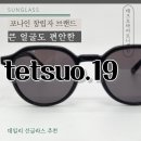 광교글라스안경원 | 정말 편한! 큰얼굴 포나인안경 창립자 테츠오 by 토니세임 광교