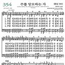 새찬송가 354장 주를 앙모하는 자(통일 394) [찬양듣기&악보] 이미지