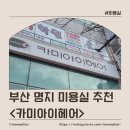 카미 미용실 이미지