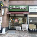 본죽&비빔밥 | [용인 수지] 본죽 냉이된장불고기 비빔밥 솔직후기 | 내돈내산