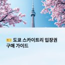 선트리레스토랑 | 도쿄 스카이트리 당일 입장권 구매법 &amp; 근처 추천 숙소 완벽 가이드 (2025년)