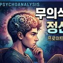 프롬카렌 | 정신분석학