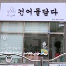 환영세탁소 | 군산 건어물 구매하러 건어물담다 :) 다녀왔어요 내돈내산