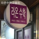 라온수학교습소 이미지