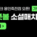 9월 15일(일) 15-17시 평촌 자유공원 축구매칭팀 구합니다. 이미지