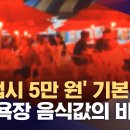 탕수육 5만 원·자릿세 10만원‥제주 해수욕장 바가지요금 이유는? 이미지