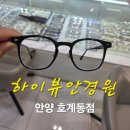 호계동 쪽 | 안경피팅 호계동 안경원 &#34;하이뷰안경원&#34; 방문 후기