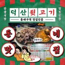 덕산뒷고기 동대구점 | [공지] 덕산뒷고기 동대구점 솔직후기!: 추천메뉴·가성비 끝판왕고기집