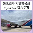 항공사 | 아프리카 저가항공사 flysafair 탑승후기