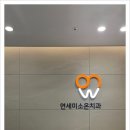 연세미소온치과의원 네이버블로그