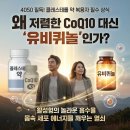 태인약국 | 4050 필독! 고지혈증약 먹는다면 싼 코큐텐 대신 '유비퀴놀' 필수인 이유