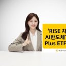 KB운용, 'RISE 차이나AI반도체TOP4Plus ETF' 제안…3개월 수익률 74% 이미지