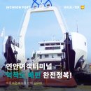 연안여객터미널 이미지