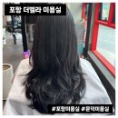 세븐일레븐 포항문덕센트럴 | [포항미용실] 더 벨라 문덕점, 국가공인미용기능장이 있는 염색 잘하는 곳