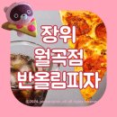 장위동배달추천 반올림피자 장위월곡점 도구리 굿즈 영상후기 있음