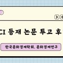 [대학원 논문] KCI 학술지 논문 투고 및 수정 후 게재 후기(한국문화경제학회 문화경제연구)